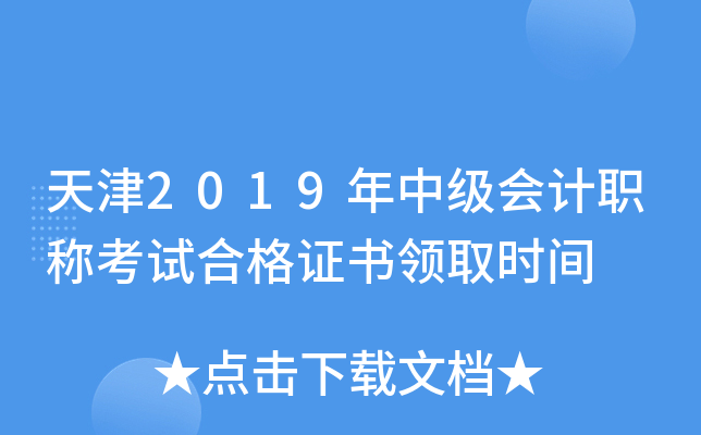 天津2019年中级会计职称考试合格证书领取时间