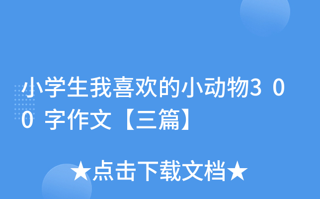 小开云kaiyun(中国)生我喜欢的小动物300字作文【三篇】