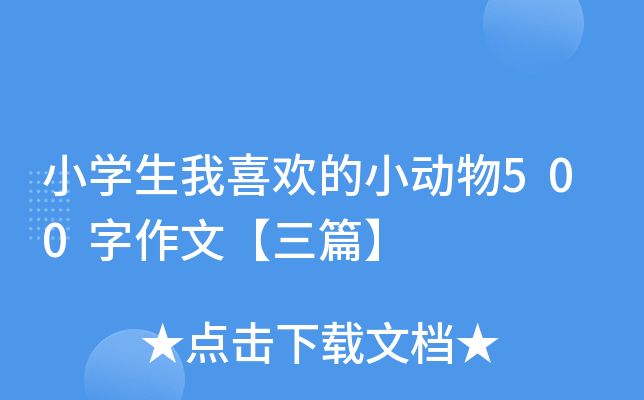 小开云kaiyun(中国)生我喜欢的小动物500字作文【三篇】