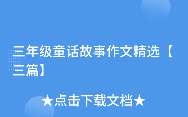 三年级童话故事作文精选【三篇】