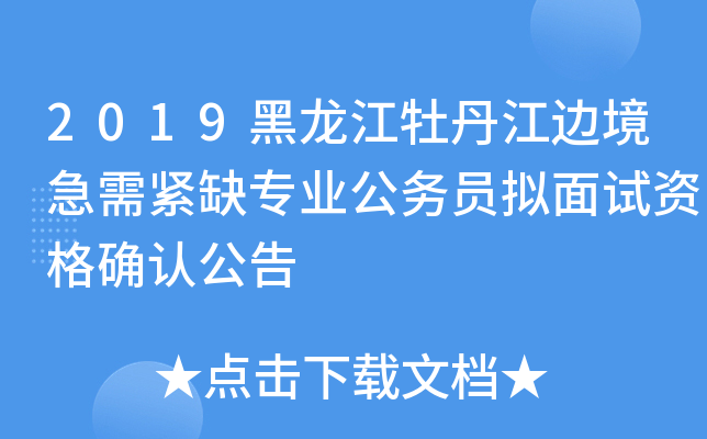 2019黑龙江牡丹江边境急需紧缺专业公务员拟面试资格确认公告