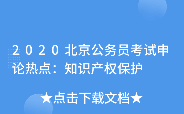 2020北京公务员考试申论热点：知识产权保护