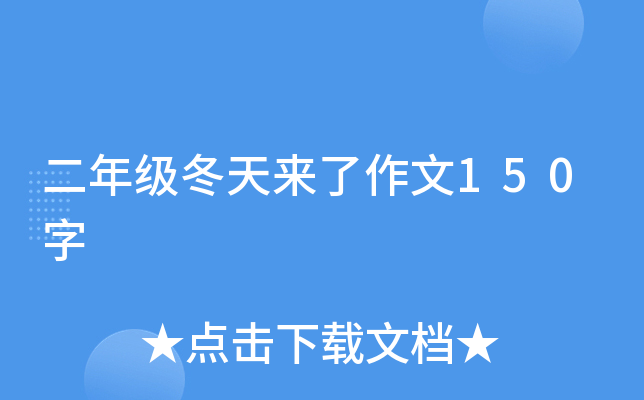 二年级冬天来了作文150字