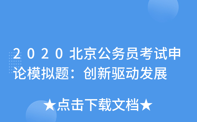 2020北京公务员考试申论模拟题：创新驱动发展