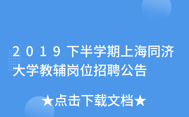 2019下半开云kaiyun(中国)期上海同济大开云kaiyun(中国)教辅岗位招聘公告