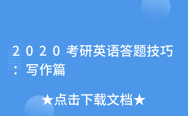 2020考研英语答题技巧：写作篇