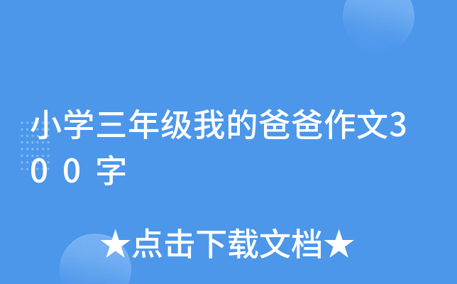 小开云kaiyun(中国)三年级我的爸爸作文300字
