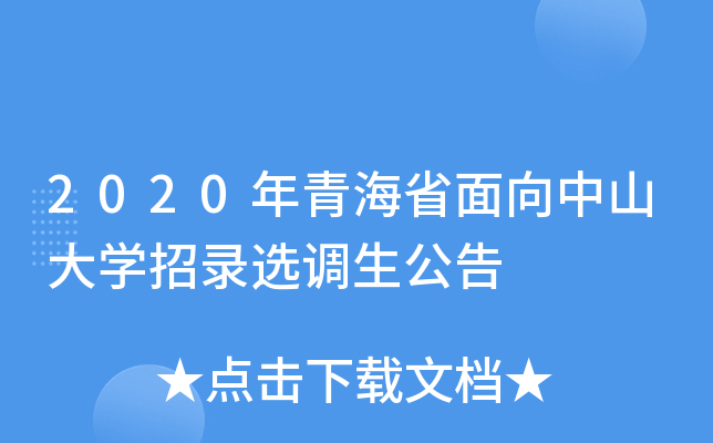 2020年青海省面向中山大开云kaiyun(中国)招录选调生公告