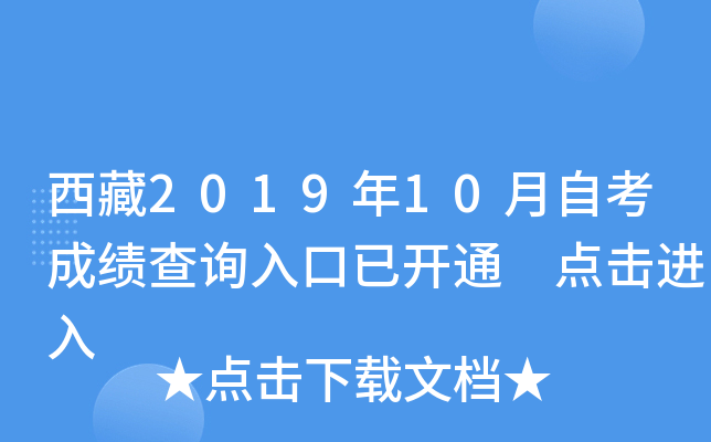 西藏2019年10月自考成绩查询入口已开通 点击进入