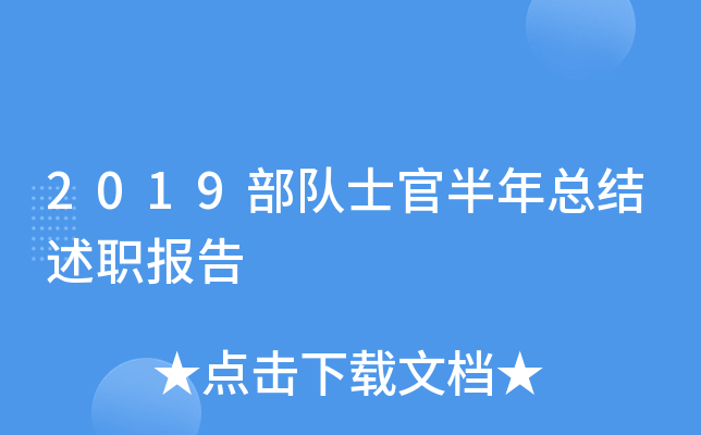 2019部队士官半年总结述职报告