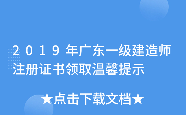 2019年广东一级建造师注册证书领取温馨提示
