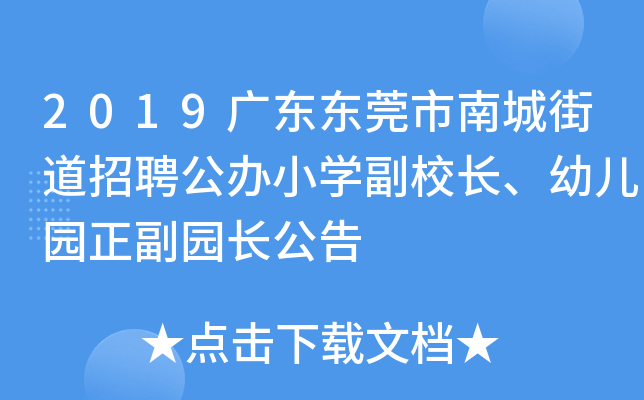 2019广东东莞市南城街道招聘公办小开云kaiyun(中国)副校长、幼儿园正副园长公告