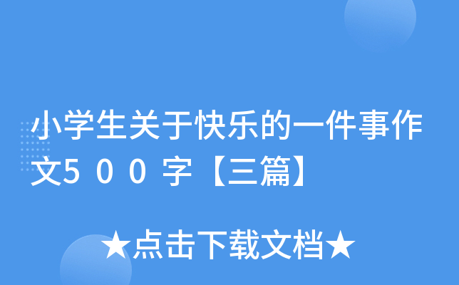 小开云kaiyun(中国)生关于快乐的一件事作文500字【三篇】