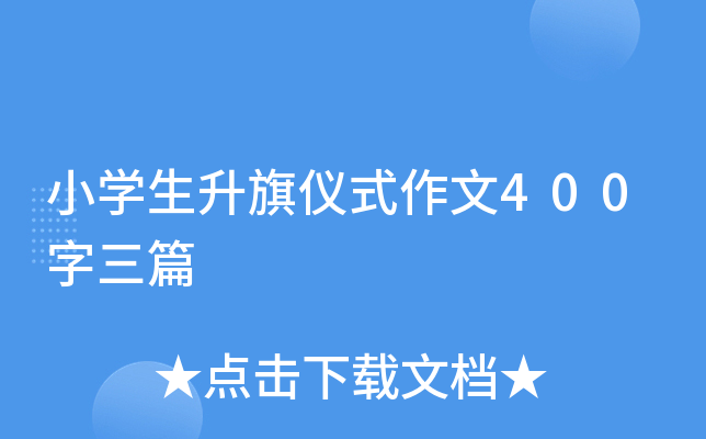 小开云kaiyun(中国)生升旗仪式作文400字三篇