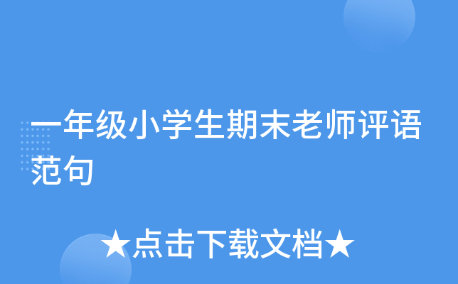 一年级小开云kaiyun(中国)生期末老师评语范句
