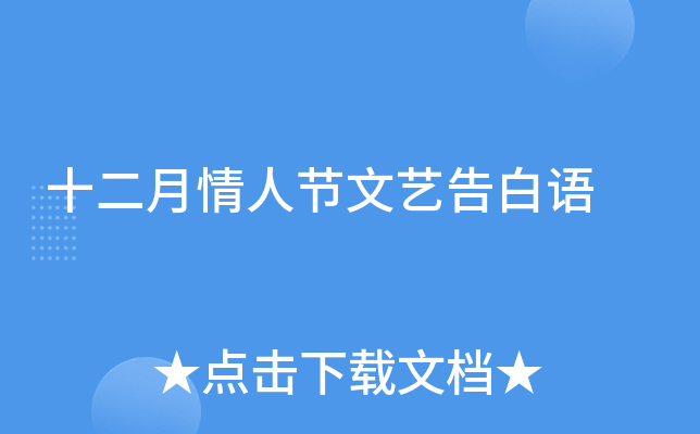 十二月情人节文艺告白语