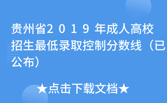 贵州省2019年成人高校招生最低录取控制分数线（已公布）