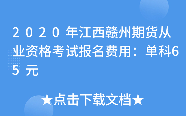 2020年江西赣州期货从业资格考试报名费用：单科65元