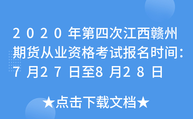 2020年第四次江西赣州期货从业资格考试报名时间：7月27日至8月28日