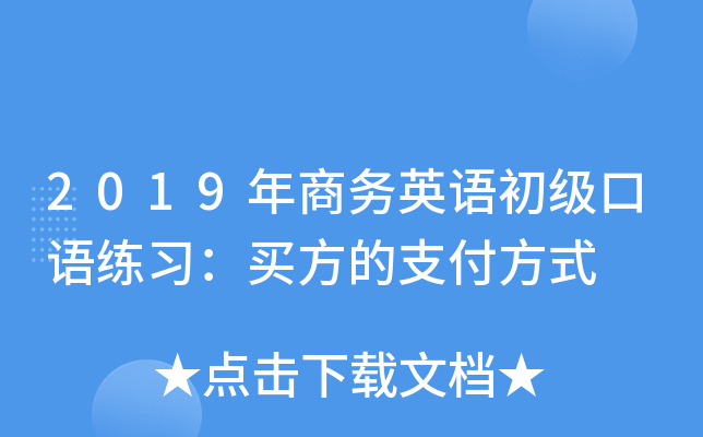2019年商务英语初级口语练习：买方的支付方式