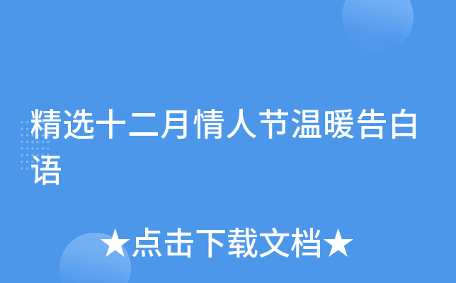精选十二月情人节温暖告白语