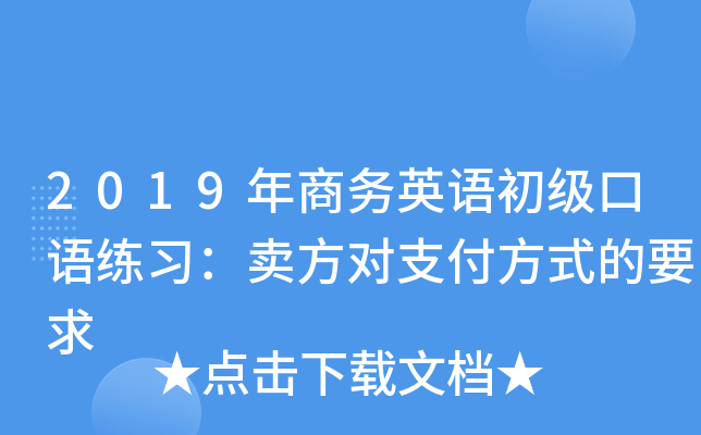 2019年商务英语初级口语练习：卖方对支付方式的要求