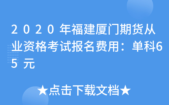 2020年福建厦门期货从业资格考试报名费用：单科65元