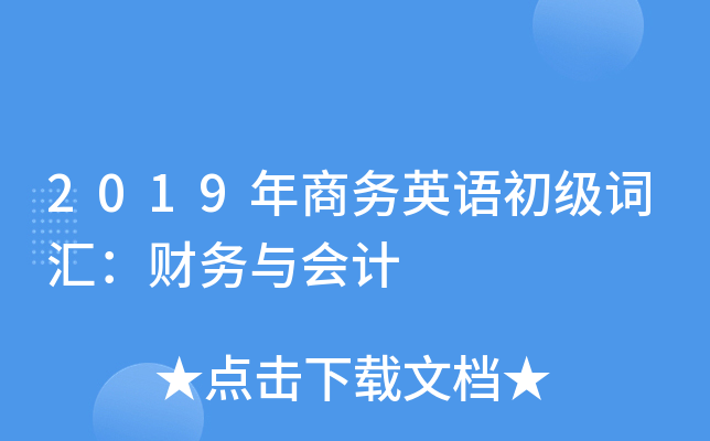 2019年商务英语初级词汇：财务与会计