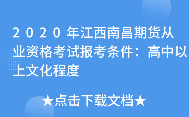 2020年江西南昌期货从业资格考试报考条件：高中以上文化程度