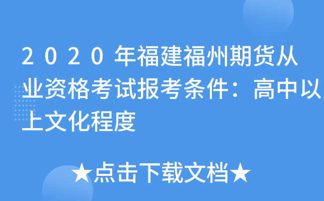 2020年福建福州期货从业资格考试报考条件：高中以上文化程度