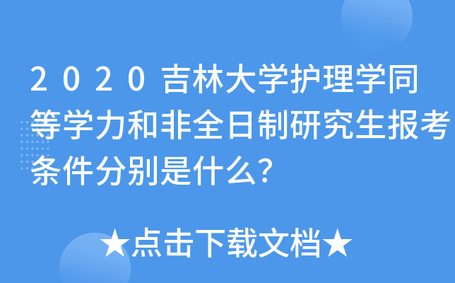 2020吉林大学护理学同等学力和非全日制研究生报考条件分别是什么？
