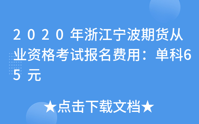2020年浙江宁波期货从业资格考试报名费用：单科65元