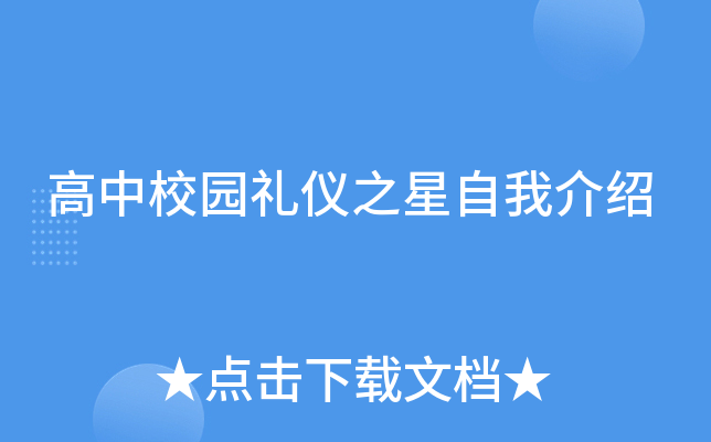 高中校园礼仪之星自我介绍