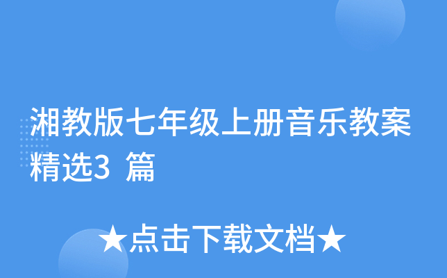 湘教版七年级上册音乐教案精选3篇