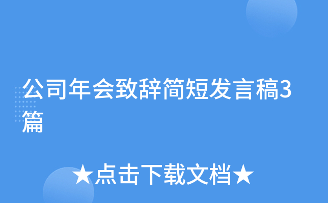 公司年会致辞简短发言稿3篇