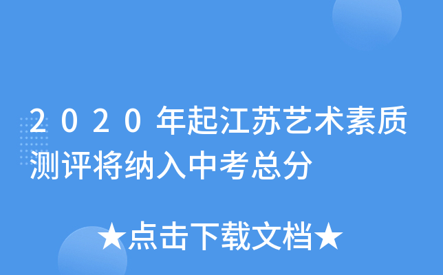2020年起江苏艺术素质测评将纳入中考总分