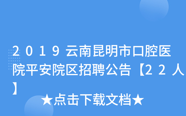 2019云南昆明市口腔医院平安院区招聘公告【22人】