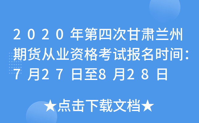 2020年第四次甘肃兰州期货从业资格考试报名时间：7月27日至8月28日