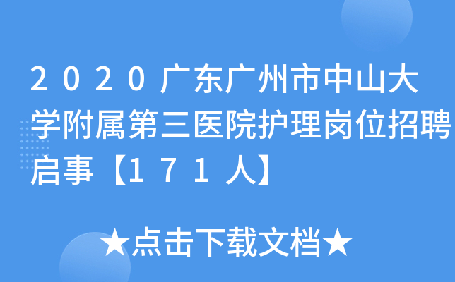 2020广东广州市中山大开云kaiyun(中国)附属第三医院护理岗位招聘启事【171人】