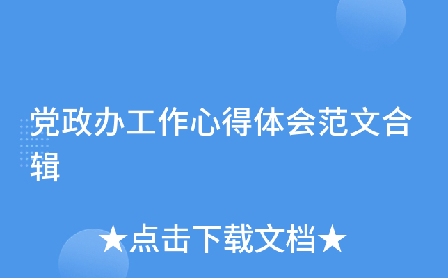 党政办工作心得体会范文合辑