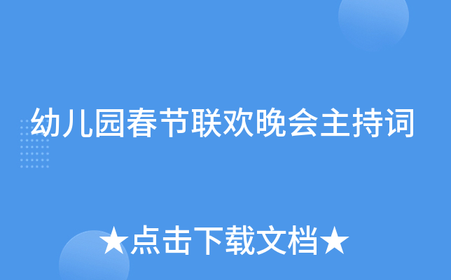 幼儿园春节联欢晚会主持词