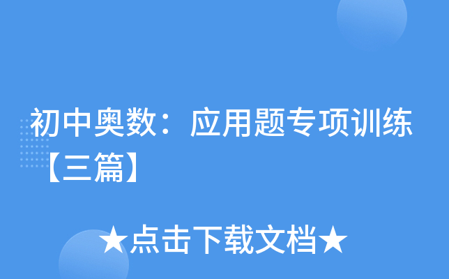 初中奥数：应用题专项训练【三篇】