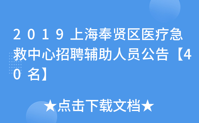 2019上海奉贤区医疗急救中心招聘辅助人员公告【40名】