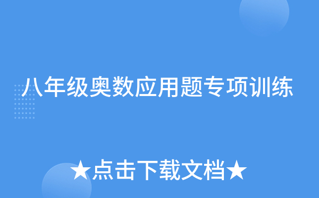 八年级奥数应用题专项训练