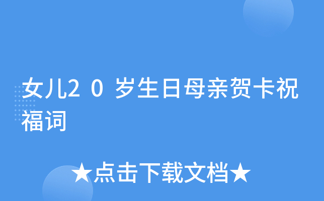 女儿20岁生日母亲贺卡祝福词
