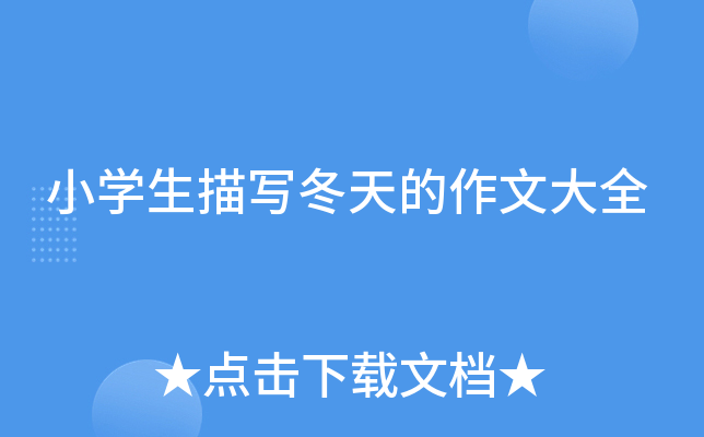 小开云kaiyun(中国)生描写冬天的作文大全
