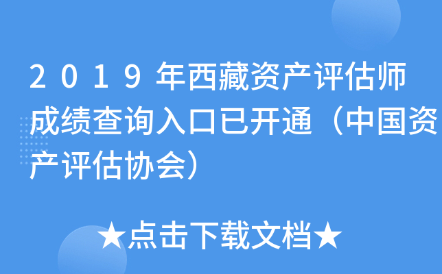 2019年西藏资产评估师成绩查询入口已开通（中国资产评估协会）