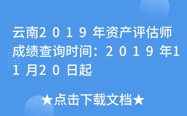 云南2019年资产评估师成绩查询时间：2019年11月20日起