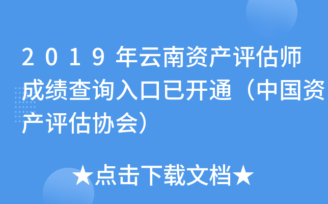 2019年云南资产评估师成绩查询入口已开通（中国资产评估协会）