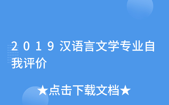 2019汉语言文学专业自我评价
